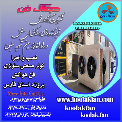 تولید کننده انواع کولر های صنعتی سلولزی در ابعاد و اندازه مختلف_شرکت کولاک فن09121865671