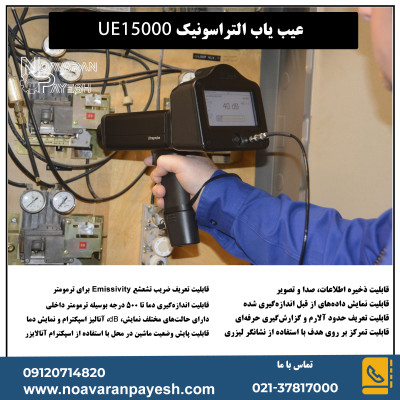 عیب یاب التراسونیک  UE 15000