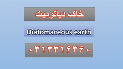 خاک دیاتومیت (Diatomaceous earth)