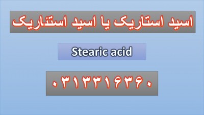 اسید استاریک یا اسید استئاریکStearic acid