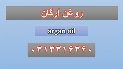 روغن آرگان (argan oil)