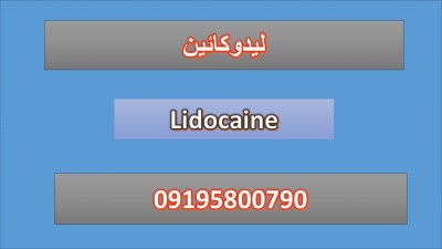Lidocaine (لیدوکائین)