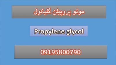 مونو پروپیلن گلیکول (Propylene glycol)