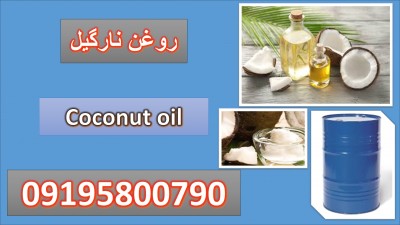 روغن نارگیل(Coconut oil)
