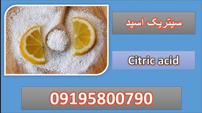 سیتریک اسید (Citric acid)