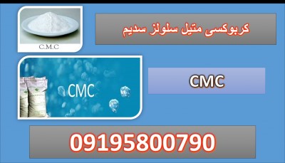 کربوکسی متیل سلولز سدیم (CMC) 