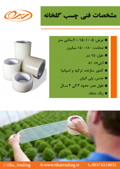 چسب ترمیم پلاستیک گلخانه
