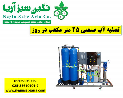 دستگاه آب شیرین کن صنعتی 25 مترمکعب در روز نگین سبز آریا