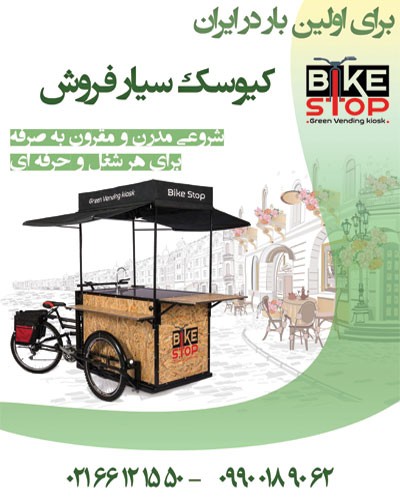 کیوسک سیار فروش