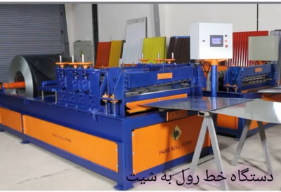ساخت دستگاه خط رول به  شیت-پارس رول فرم-09121007760