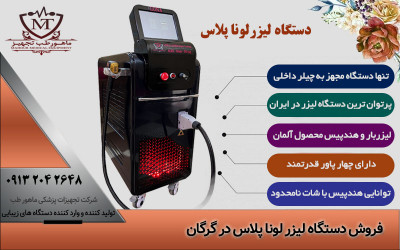 خرید دستگاه لیزر مو، فروش اقساطی دستگاه لیزر سه طول موج در گرگان