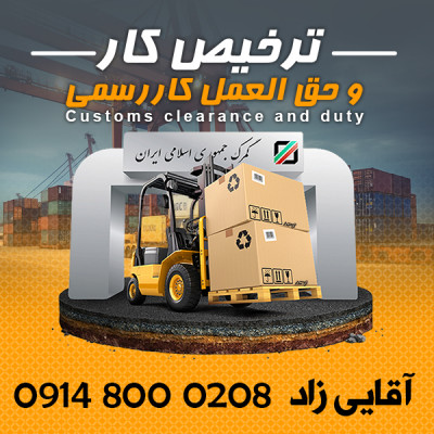 ترخیصکار و حق العمل کار گمرک
