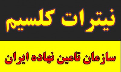 خرید و فروش نیترات کلسیم در کرمان زیر قیمت