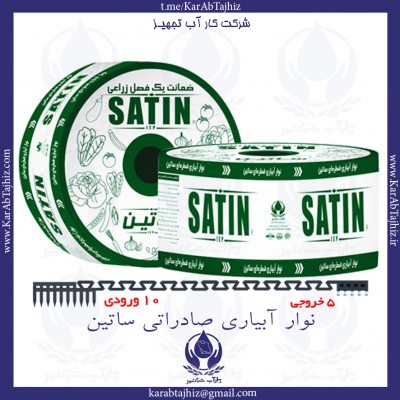  تولید کننده نوار آبیاری صادراتی ساتین – SATIN محبوب دوست داشتنی