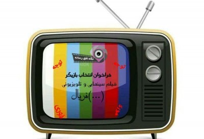 فراخوان انتخاب بازیگر فیلم سینمایی وتلویزیونی