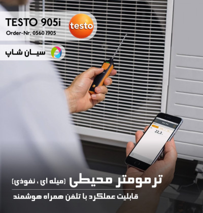 ترمومتر وایرلس محیطی تستو TESTO 905i