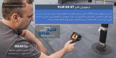 ترموویژن فن آوری مادون قرمز فلیر FLIR E8 XT