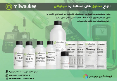 فروش ویژه انواع محلول کالیبراسیون و احیا الکترود میلواکی Milwaukee