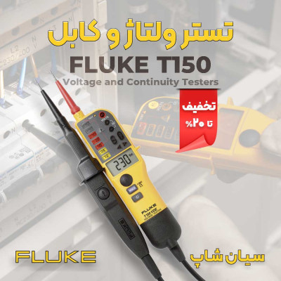 تستر ولتاژ، اتصال کوتاه سیم و پیوستگی کابل  FLUKE T150