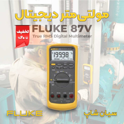 مولتیمتر صنعتی AC/DC فلوک FLUKE 87V