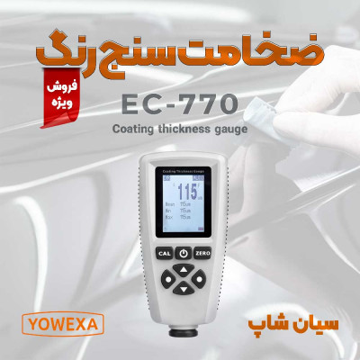 ضخامت سنج اتومات رنگ و سطوح عایقی یووکسا EC-770