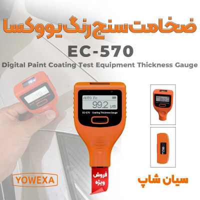 ضخامت سنج رنگ و استیل ضدزنگ یووکسا yowexa EC-570