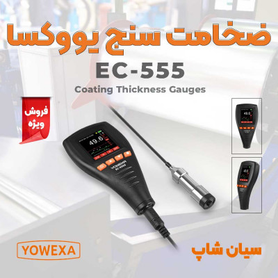 تستر ضخامت رنگ و پوشش گالوانیزه yowexa EC-555 