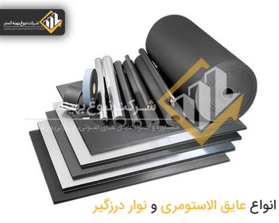 شرکت نبوغ بهینه گستر- فروش عایق الاستومری