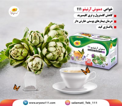 دمنوش آرتیشو 