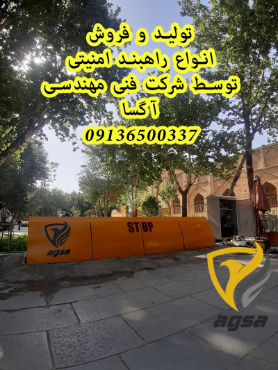 فروش راهبند امنیتی و ضد تروریستی در بیرجند 09136500337