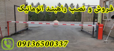 فروش راهبند بازویی اتومات در بیرجند 09136500337