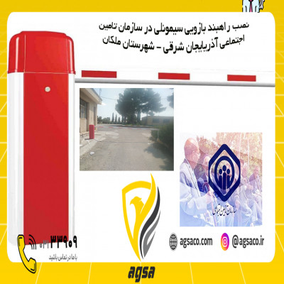 فروش راهبند سیمونلی در بندر ماهشهر 09136500337