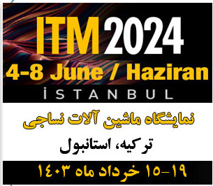 تور نمایشگاه ماشین آلات نساجی استانبول ترکیه ITM2024