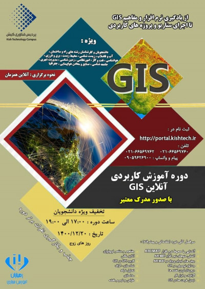 دوره آموزش کاربردی آنلاین GIS