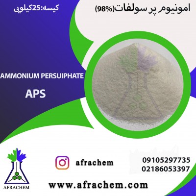 خرید و فروش آمونیوم پر سولفاتAmmonium persulphate  (APS)  