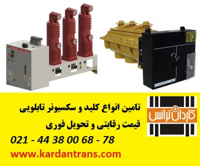 سکسیونر تابلویی - دژنکتور تابلویی پارس سویچ  02144380098