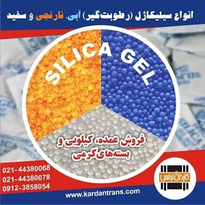 پخش کلی و جزیی سیلیکاژل یا رطوبت گیر در سراسر کشور02144380068