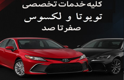 کلیه خدمات تخصصی تویوتا و لکسوس صفر تا صد 