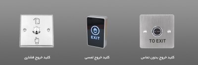 شاسی خروج ( push button )