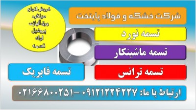 تسمه نورد-تسمه ریز بار آهن- تسمه ماشینکار-تسمه ترانس