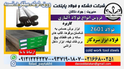 فولاد 2601-میلگرد 2601-تسمه 2601-فولاد سردکار 2601-فولاد ابزار برشی 2601