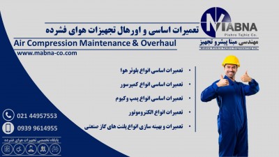 تعمیرات تخصصی و اورهال تجهیزات هوای فشرده