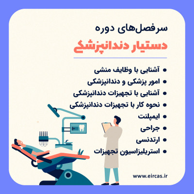 دوره آموزشی دستیاری دندانپزشک در تبریز