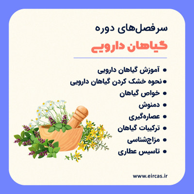 آموزشی گیاهان دارویی در تبریز