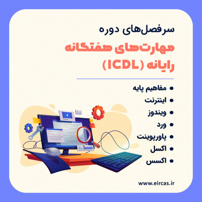 آموزشگاه کامپیوتر در تبریز