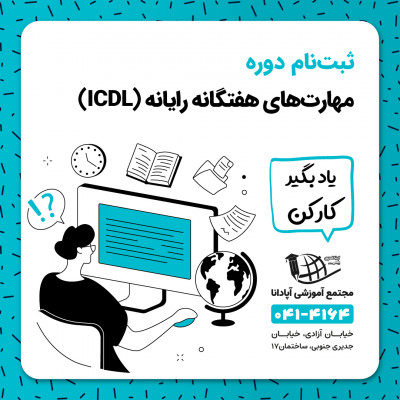 مدرک ICDL در تبریز