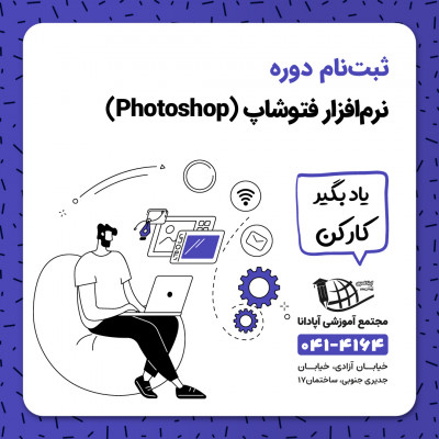 آموزش photoshop در تبریز