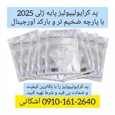 پد ژلی کرایولیپولیز بارکد اورجینال