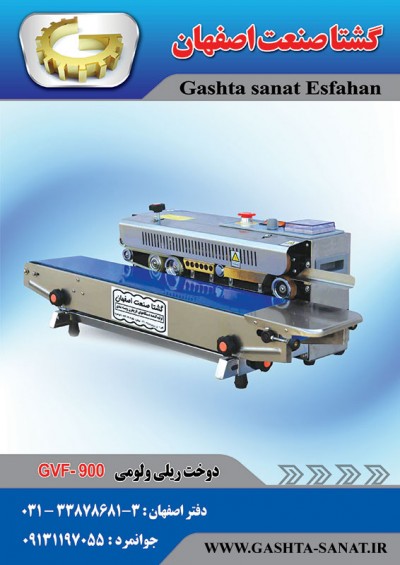  دستگاه دوخت ریلی ولومی با تاریخزن:GVF-900A ازگشتاصنعت اصفهان