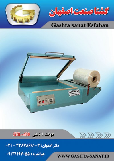 دوخت Lدستی:GBL-400 محصولی ازگشتاصنعت اصفهان